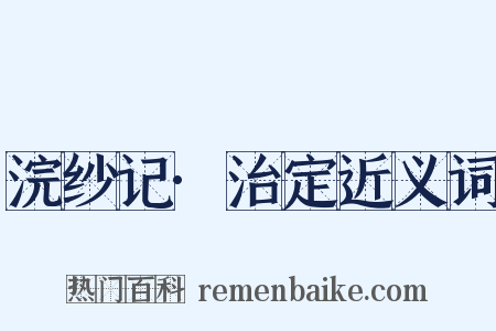 浣纱记·治定近义词是什么意思的图片